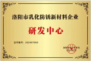 洛陽(yáng)市乳化防銹新材料企業(yè)研發(fā)中心